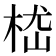 𣒎