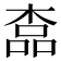 𣖎