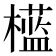 𣞎