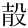 𣪎
