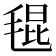 𣮎
