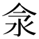 𣲎