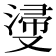 𣺎
