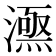 𣾎
