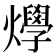 𤒎