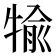 𤚎