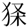 𤞎