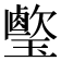 𤪎