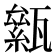𤮎