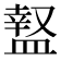 𥂎