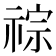 𥚎