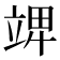 𥪎