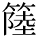 𥲎