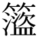 𥶎