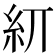 𥾎