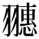 𦒎