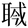 𦖎