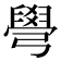 𦦎