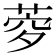 𦲎