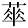 𦶎