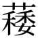 𦾎