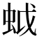 𧊎