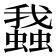 𧒎