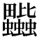 𧖎