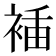 𧚎