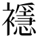 𧞎