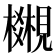 𧢎