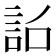 𧦎