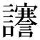 𧮎