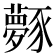 𧲎