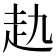 𧺎