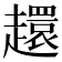 𧾎