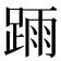 𨂎