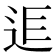 𨒎