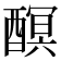𨢎