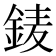 𨦎