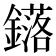 𨮎
