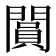 𨶎