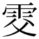 𩂎