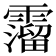 𩆎