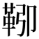 𩊎