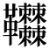 𩎎