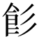 𩚎