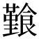 𩞎