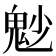𩲎