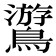 𪆎